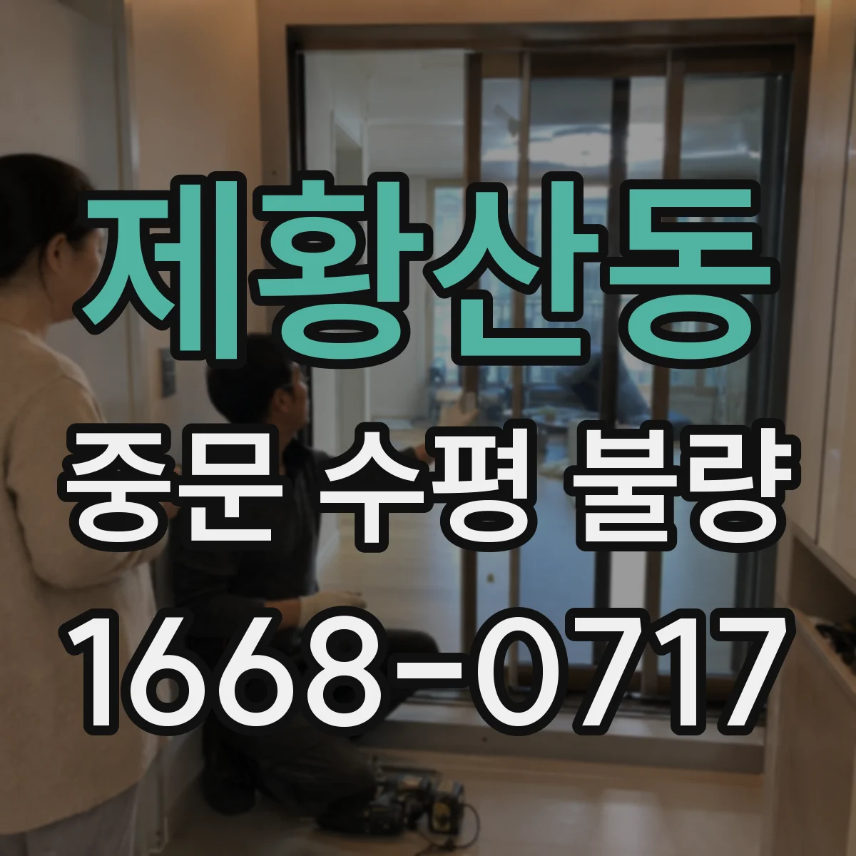 제황산동 중문 수평 불량