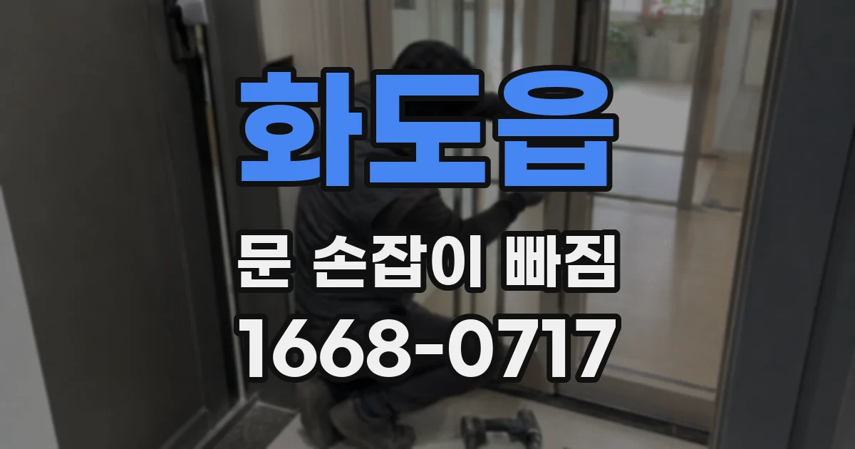 화도읍 문 손잡이 빠짐