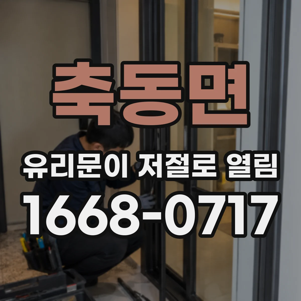 축동면 유리문이 저절로 열림
