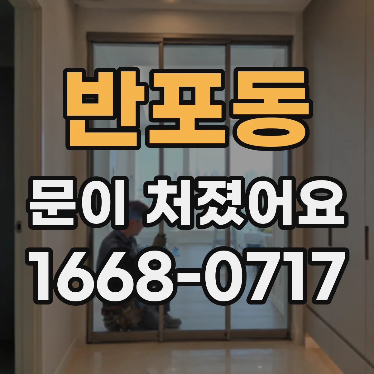 반포동 문이 처졌어요