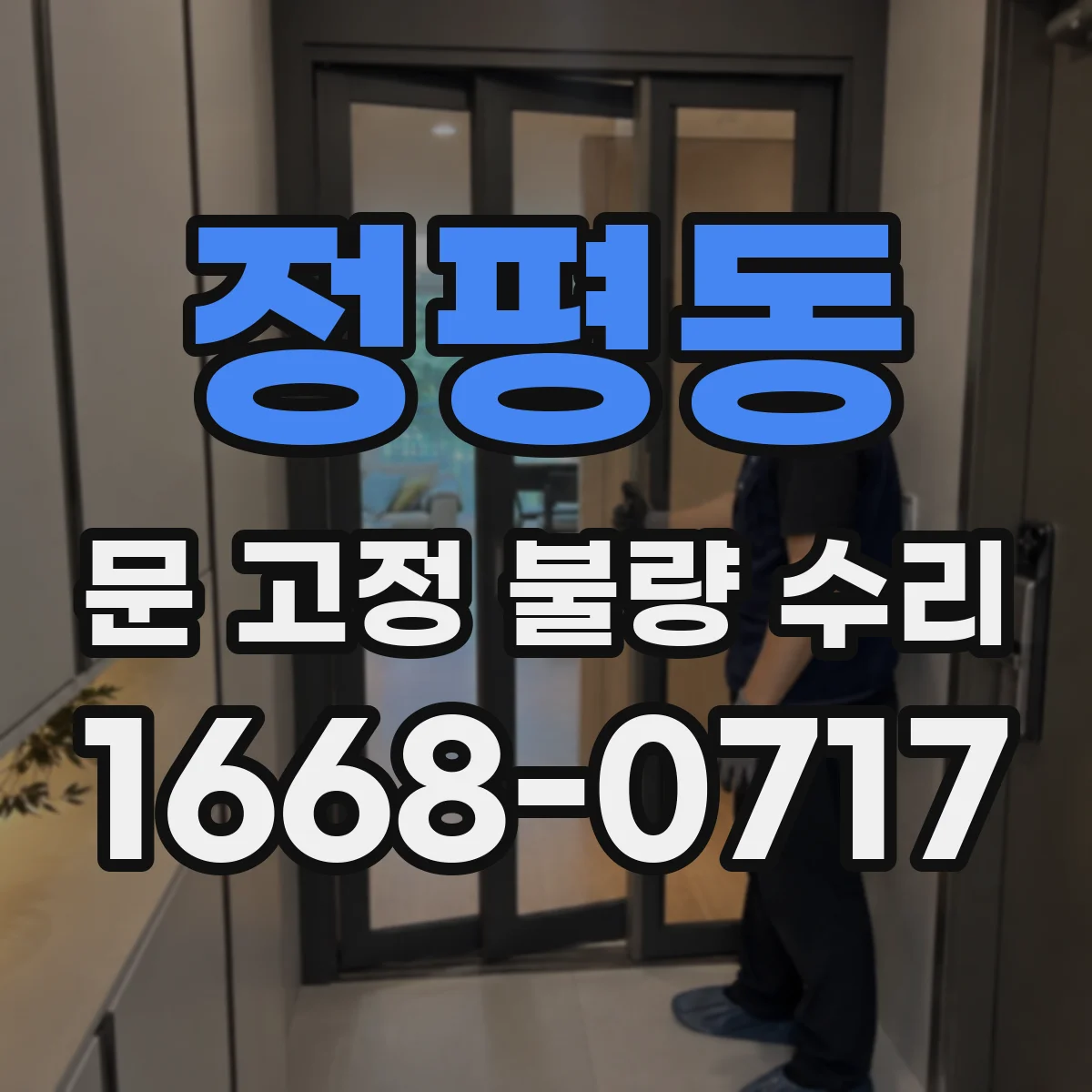 정평동 문 고정 불량 수리