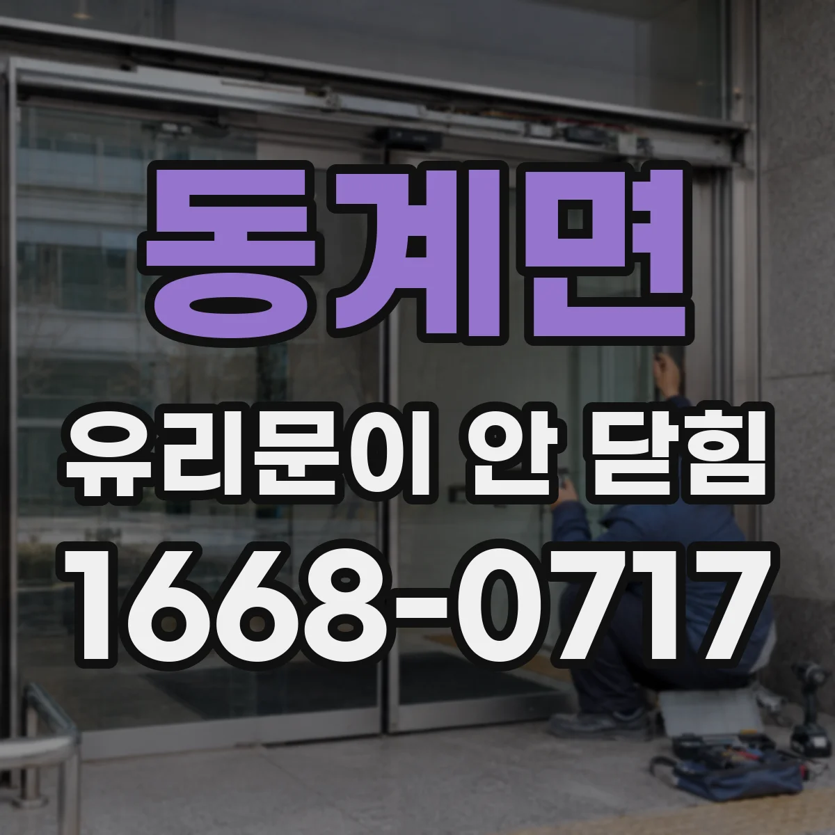 동계면 유리문이 안 닫힘