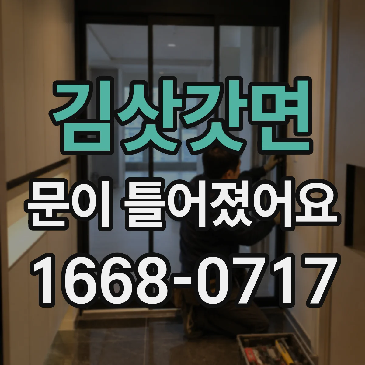 김삿갓면 문이 틀어졌어요