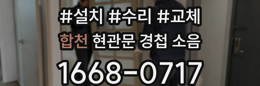 합천 현관문 경첩 소음