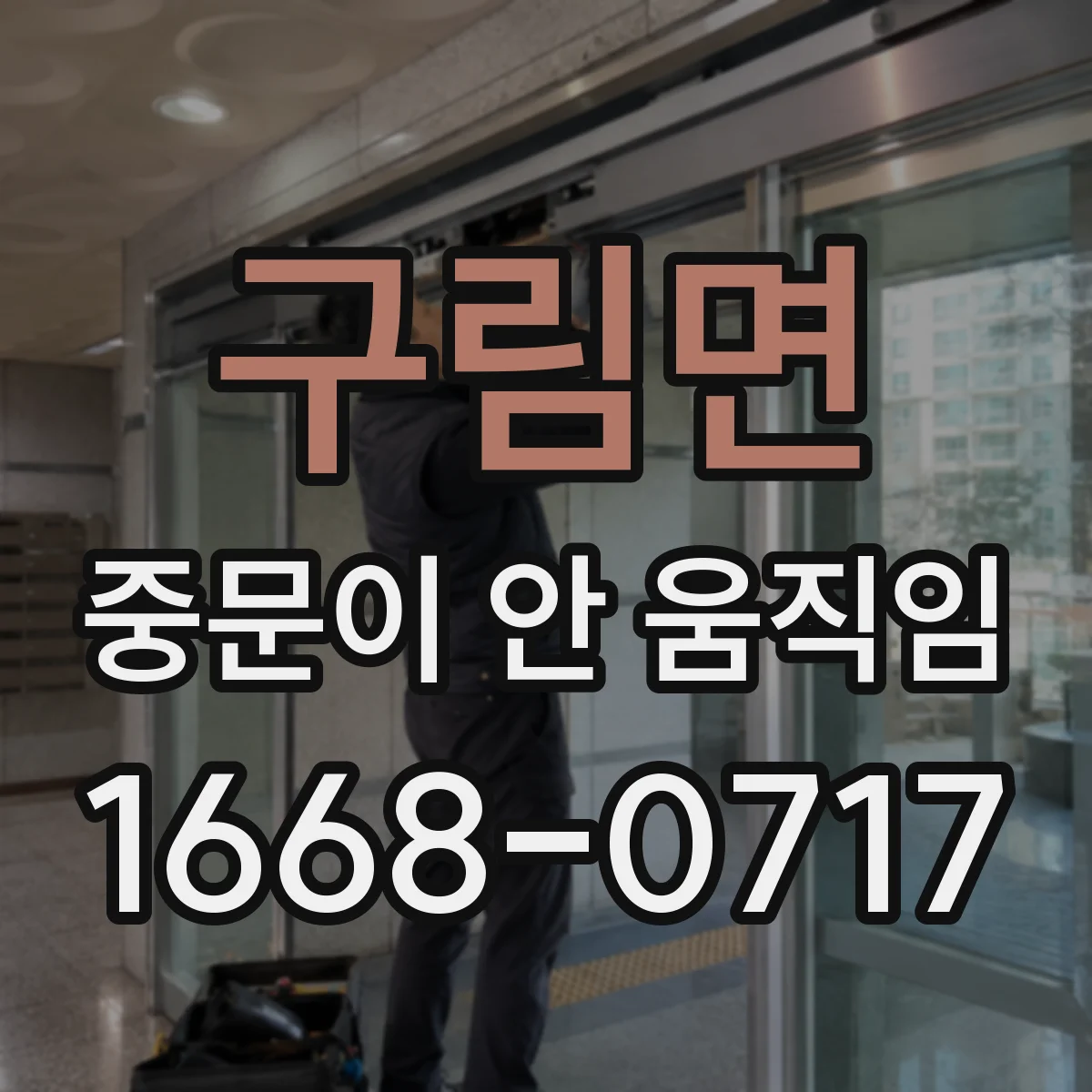 구림면 중문이 안 움직임