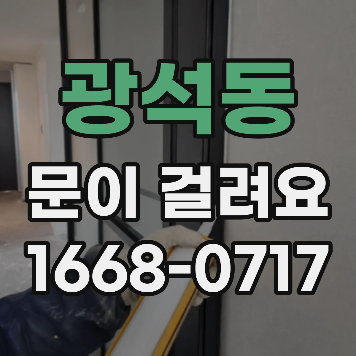 광석동 문이 걸려요