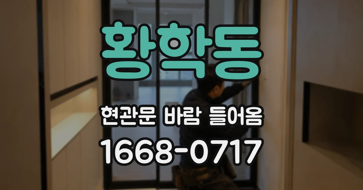 황학동 현관문 바람 들어옴