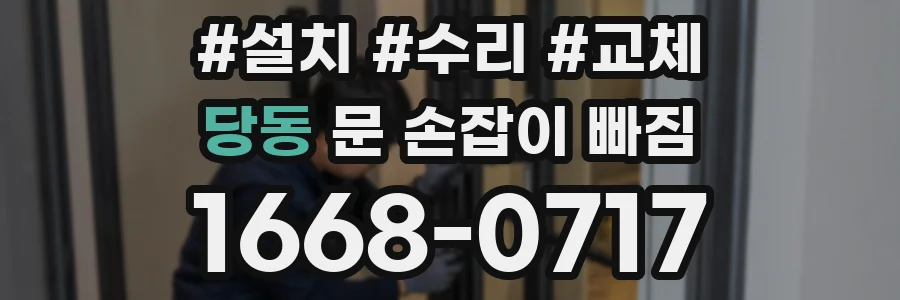 당동 문 손잡이 빠짐