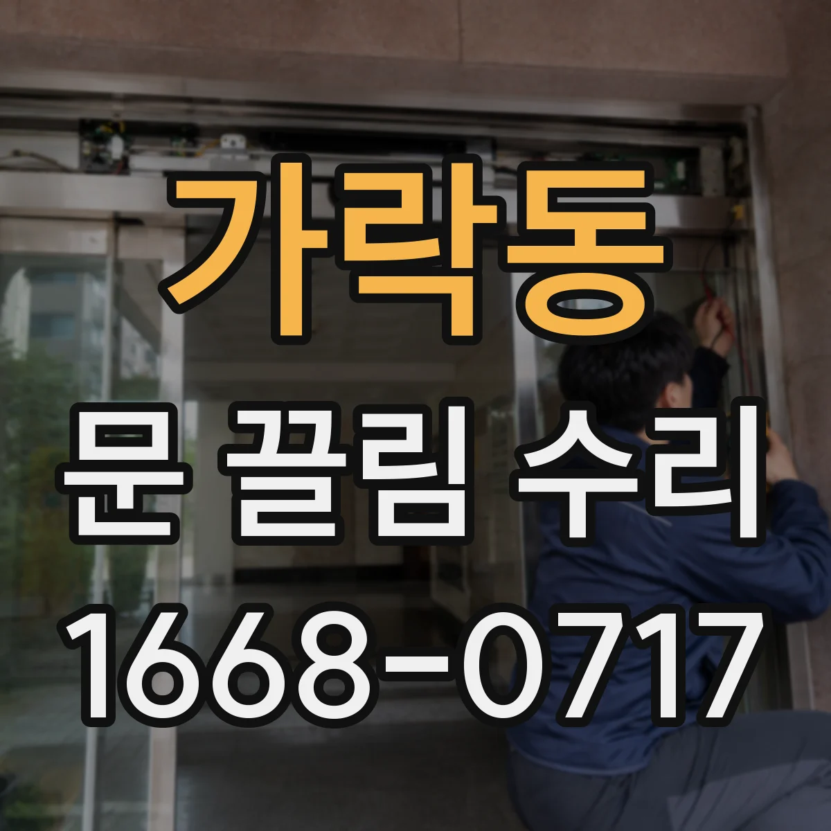 가락동 문 끌림 수리
