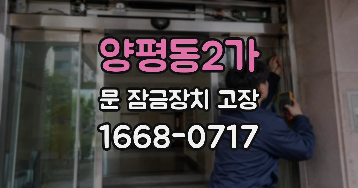 양평동2가 문 잠금장치 고장