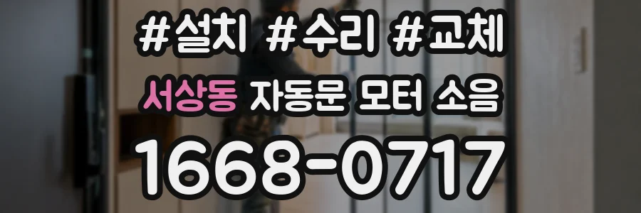 서상동 자동문 모터 소음
