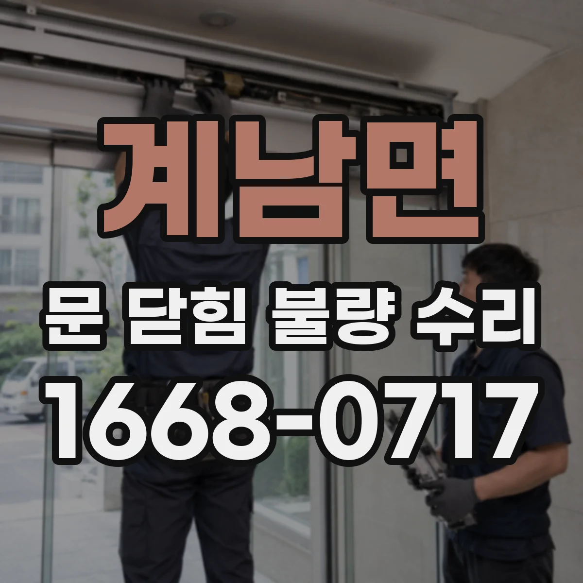 계남면 문 닫힘 불량 수리