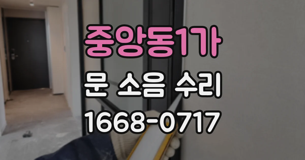 중앙동1가 문 소음 수리