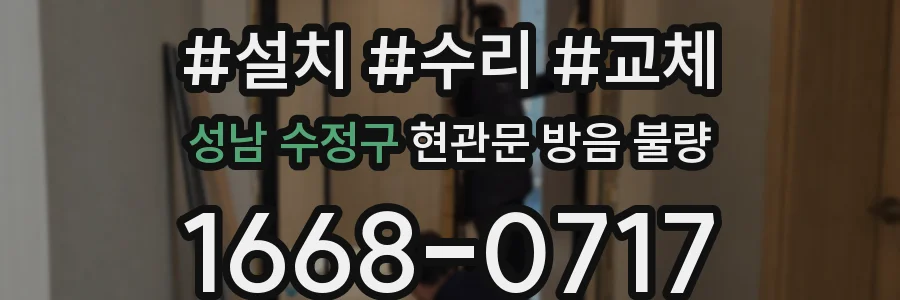 성남 수정구 현관문 방음 불량