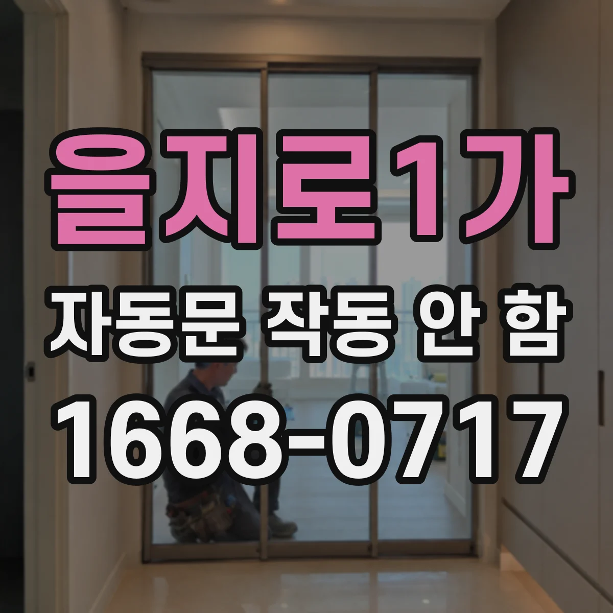 을지로1가 자동문 작동 안 함