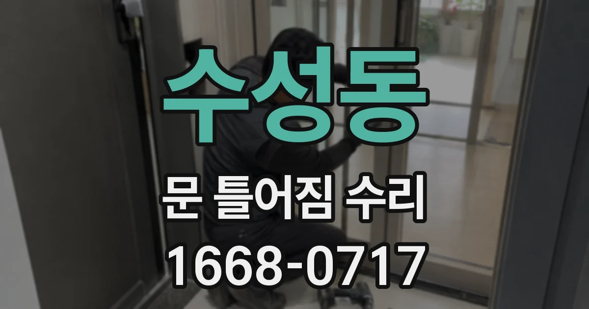 수성동 문 틀어짐 수리