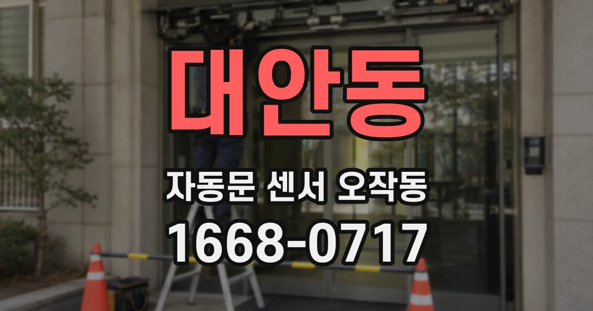 대안동 자동문 센서 오작동