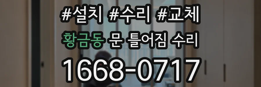 황금동 문 틀어짐 수리