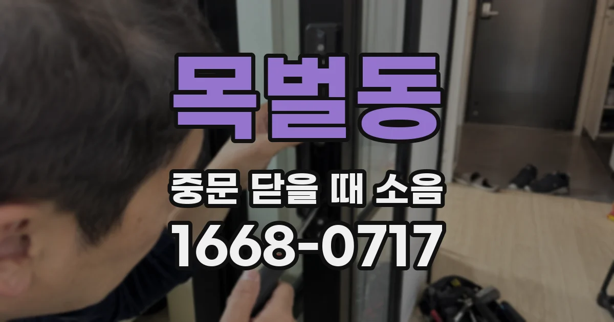 목벌동 중문 닫을 때 소음