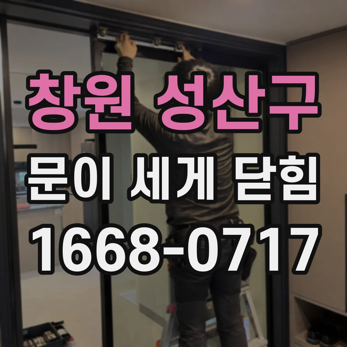 창원 성산구 문이 세게 닫힘