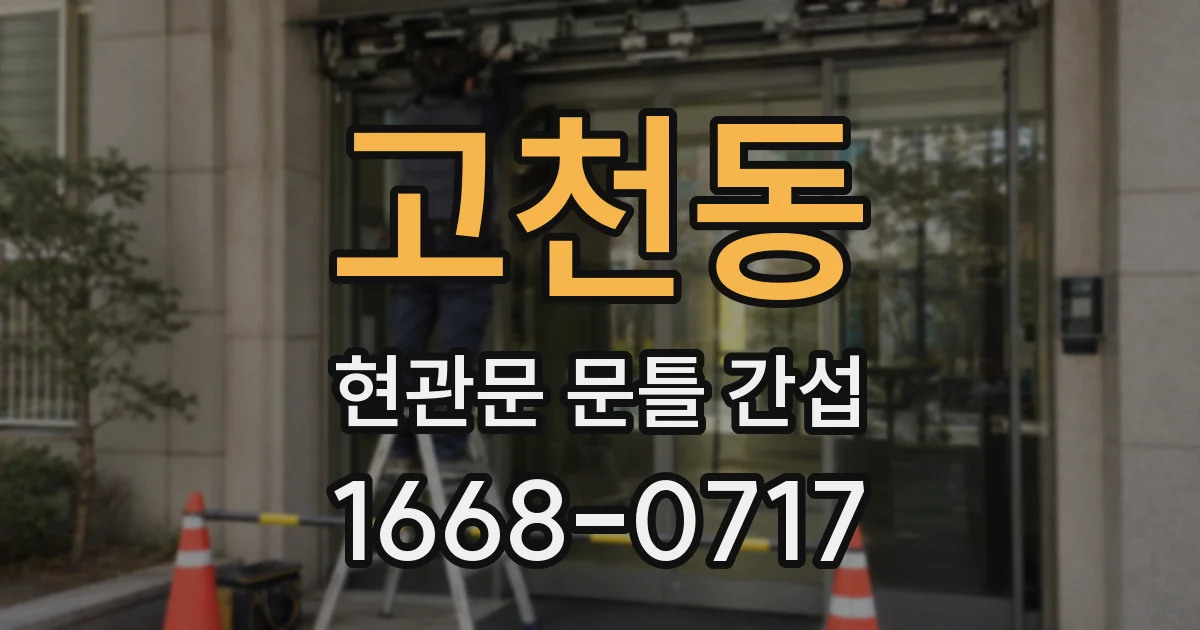 고천동 현관문 문틀 간섭