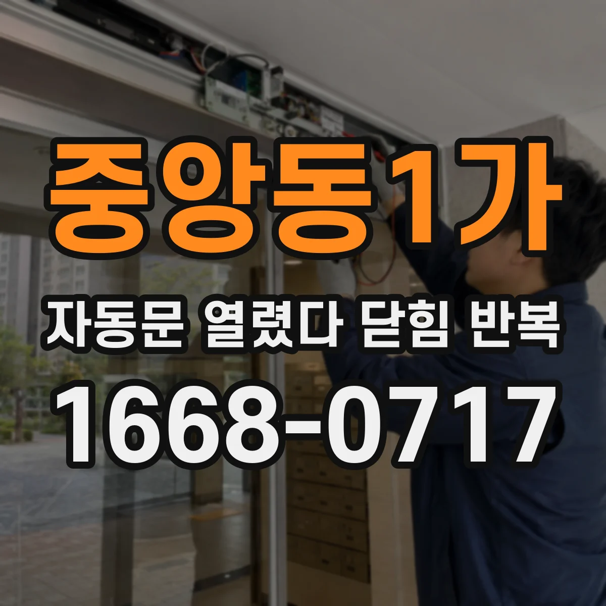 중앙동1가 자동문 열렸다 닫힘 반복 증상은 열림과 닫힘이 연달아 일어나거나, 정지 후 다시 작동하면서 나타납니다.