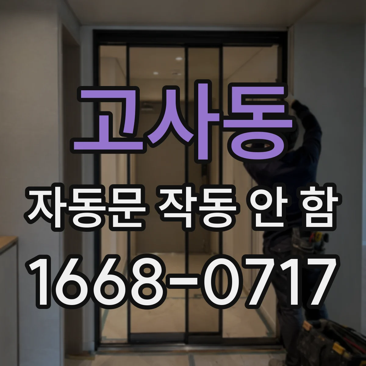 고사동 자동문 작동 안 함