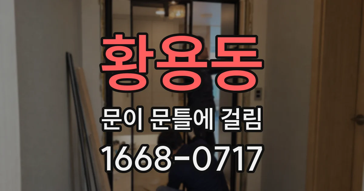 황용동 문이 문틀에 걸림