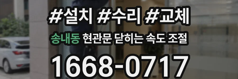 송내동 현관문 닫히는 속도 조절