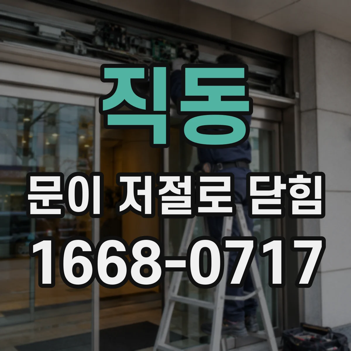 직동 문이 저절로 닫힘