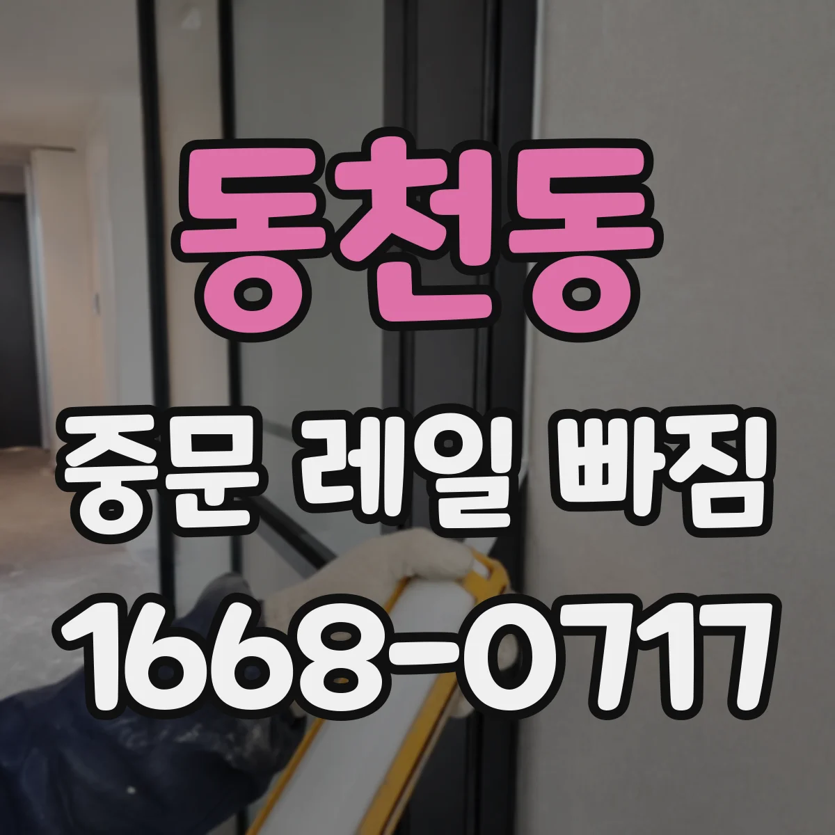 동천동 중문 레일 빠짐