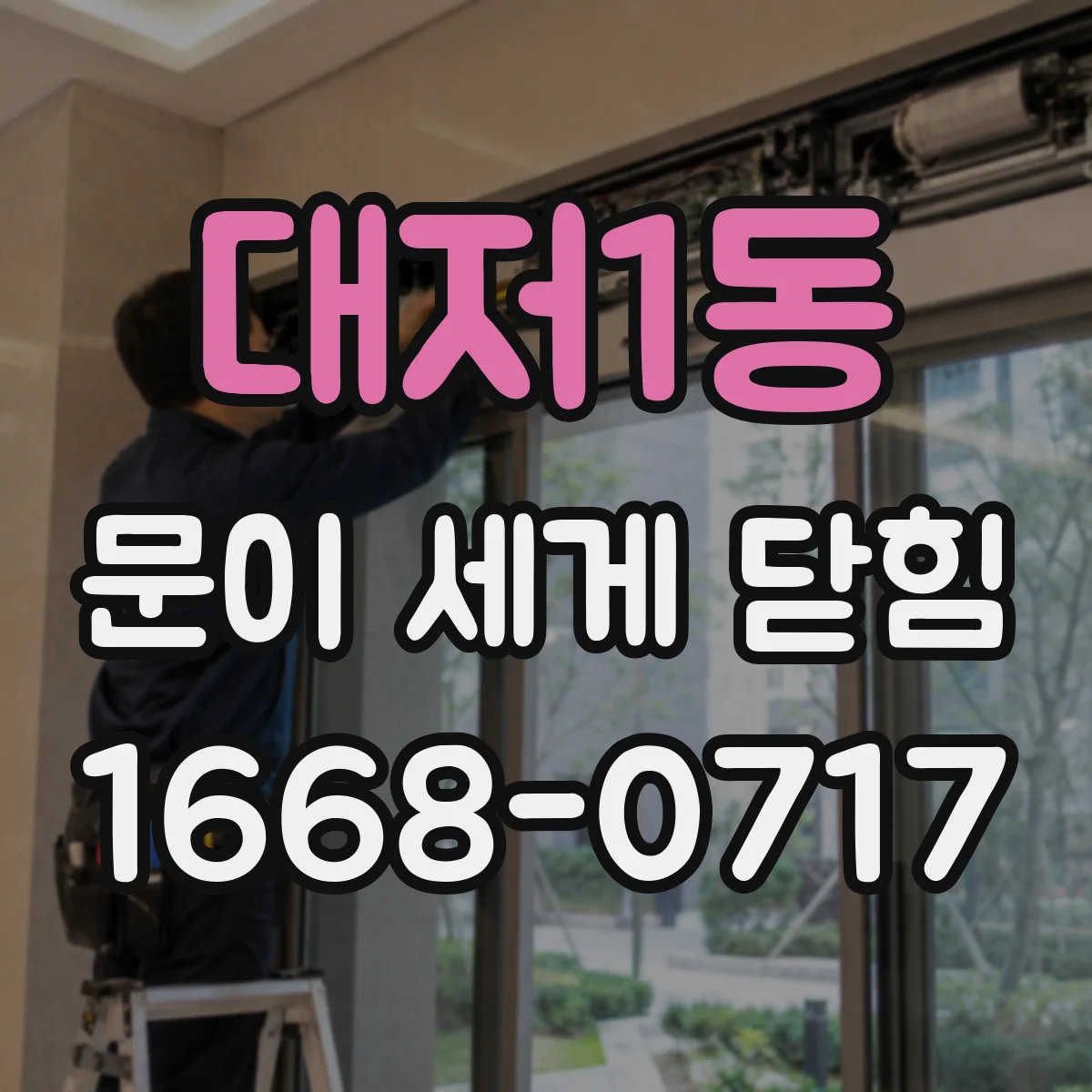 대저1동 문이 세게 닫힘