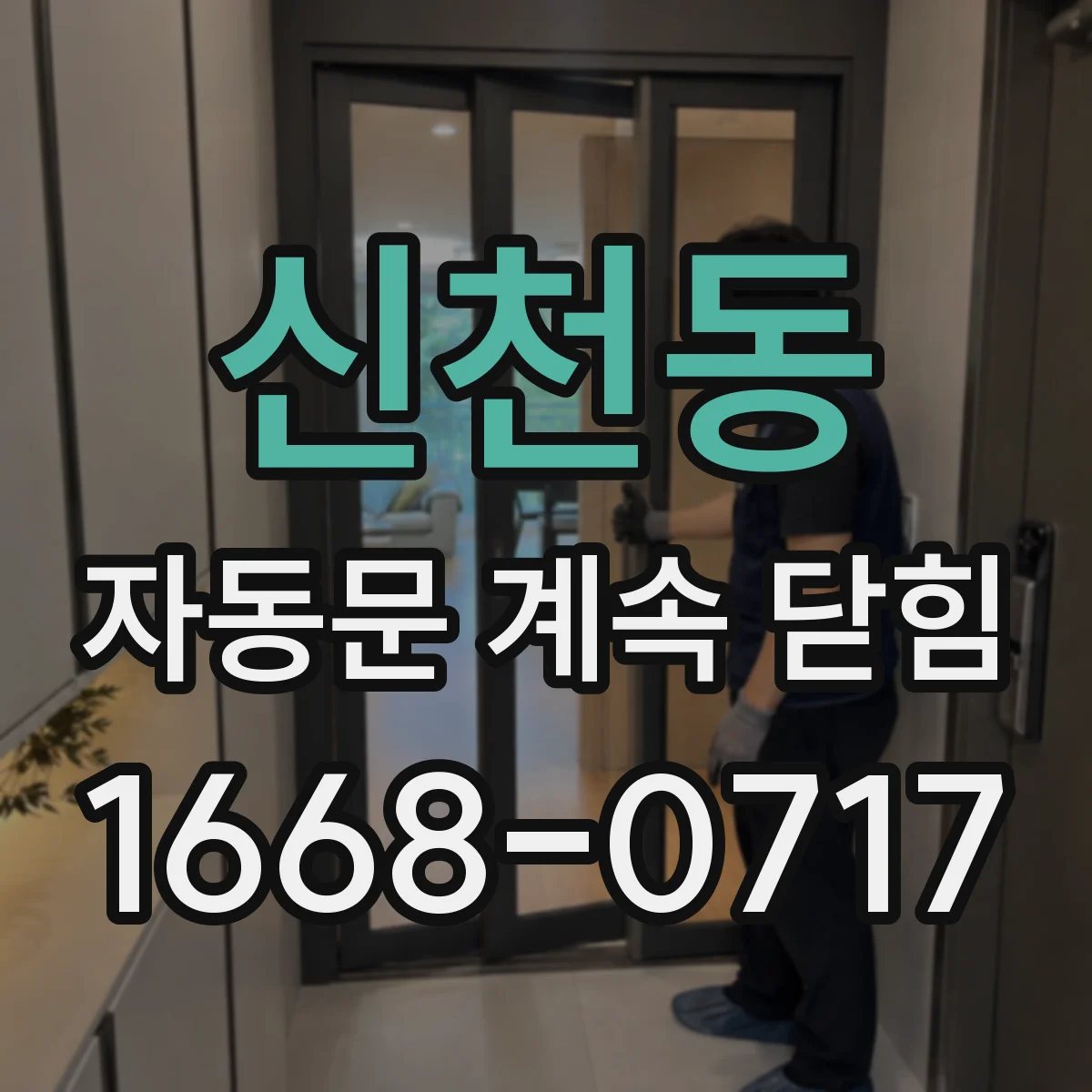 신천동 자동문 계속 닫힘