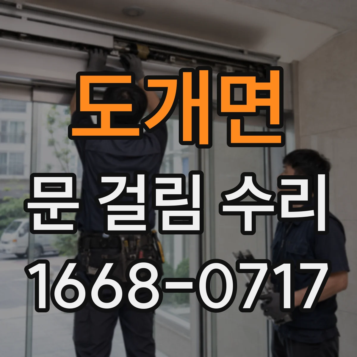 도개면 문 걸림 수리