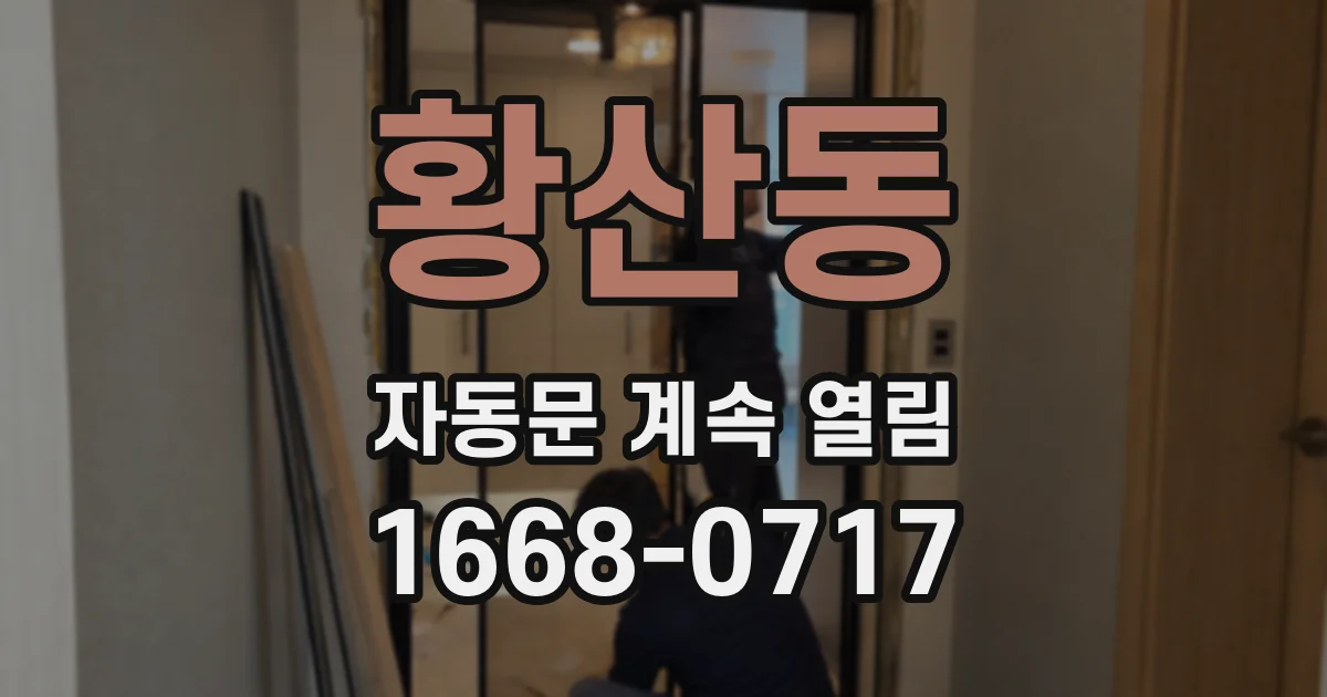 황산동 자동문 계속 열림