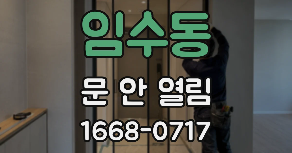 임수동 문 안 열림