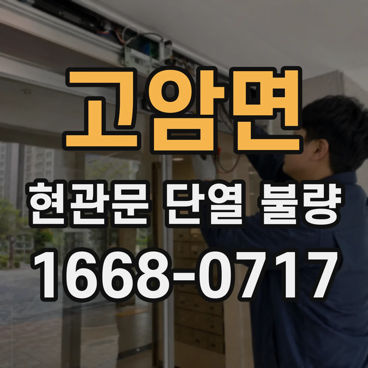 고암면 현관문 단열 불량