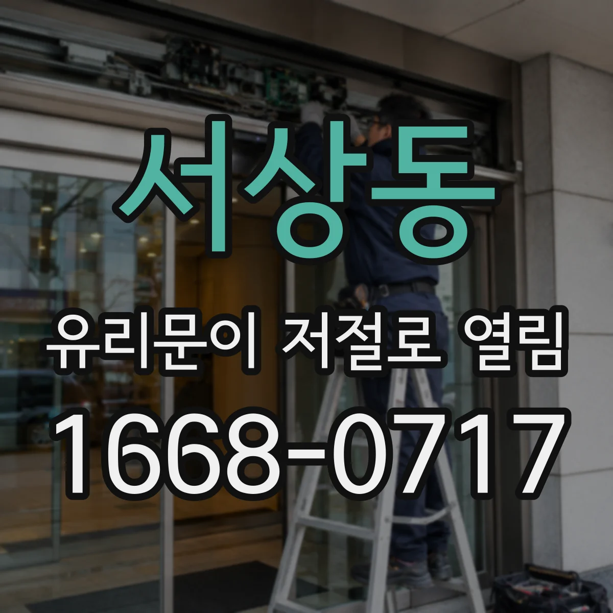 서상동 유리문이 저절로 열림