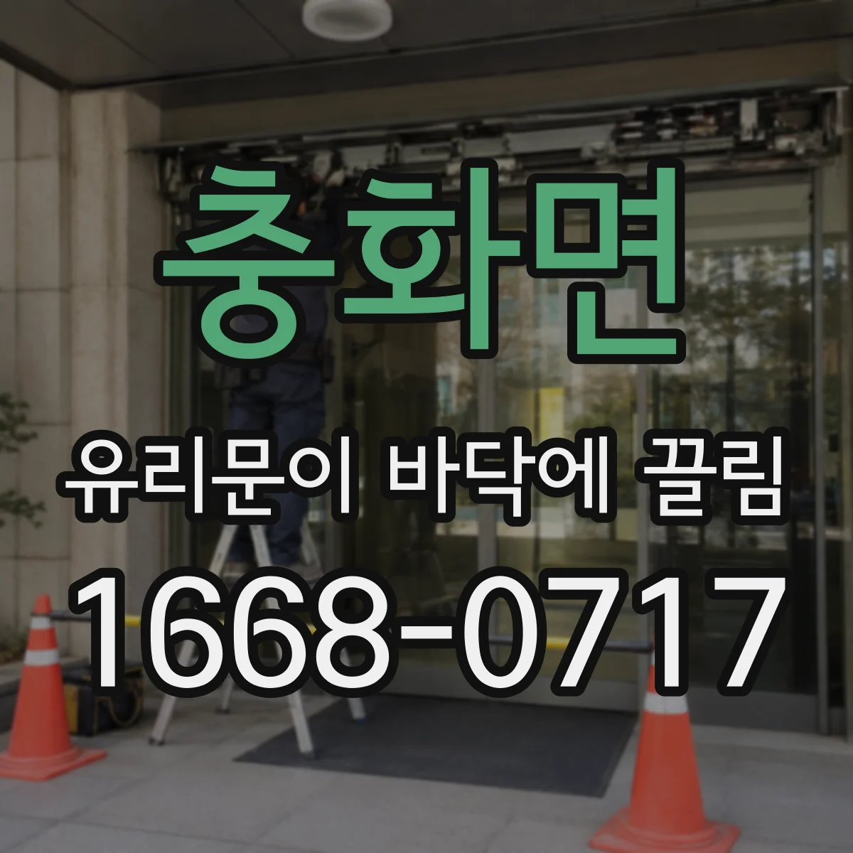 충화면 유리문이 바닥에 끌림