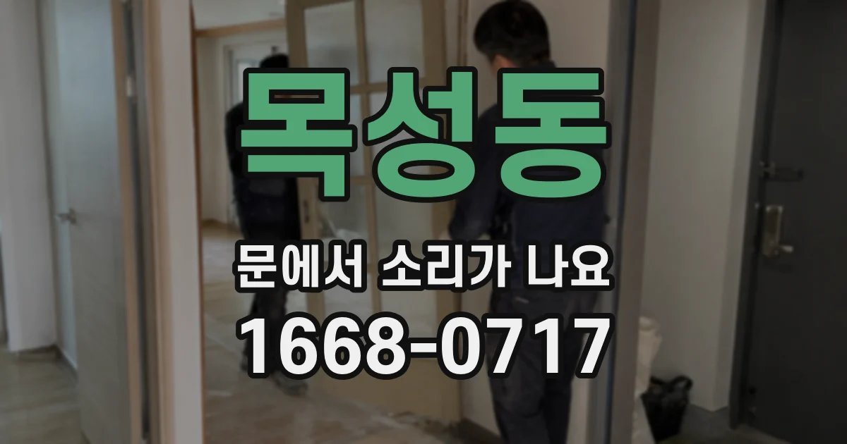목성동 문에서 소리가 나요