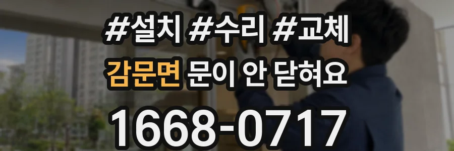 감문면 문이 안 닫혀요
