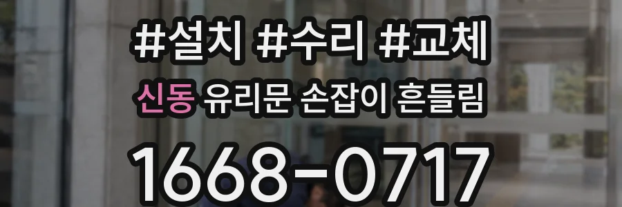 신동 유리문 손잡이 흔들림