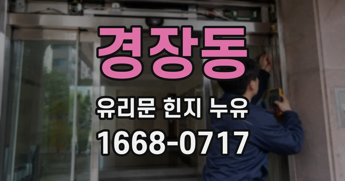 경장동 유리문 힌지 누유