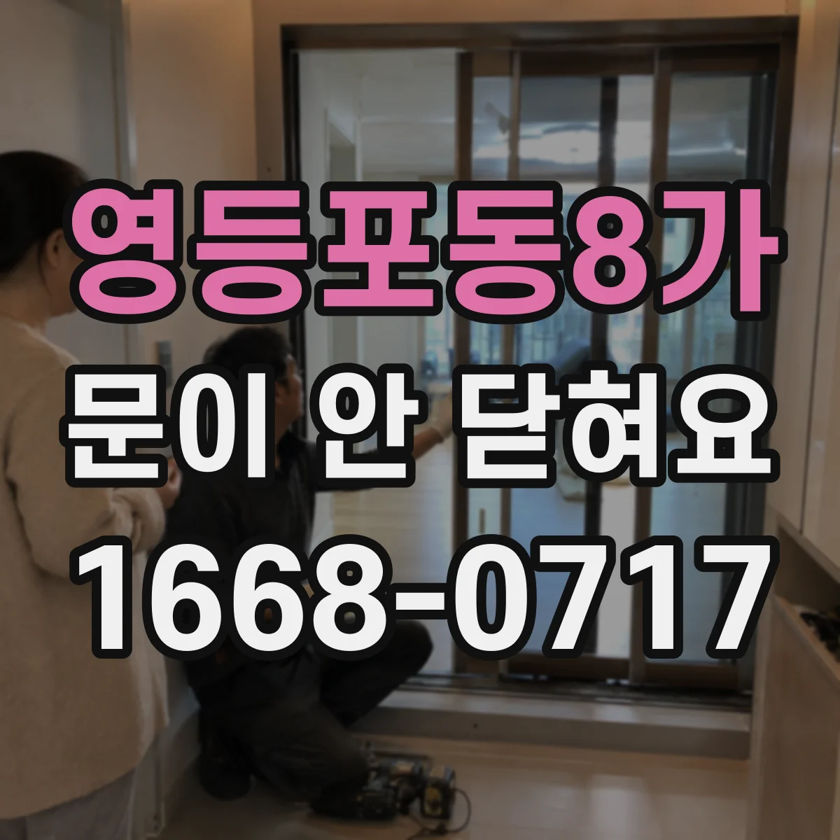 영등포동8가 문이 안 닫혀요