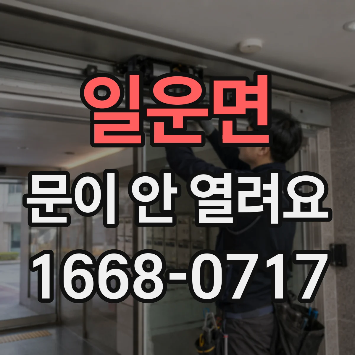 일운면 문이 안 열려요