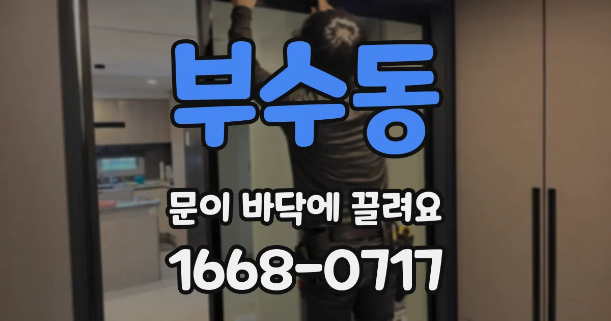 부수동 문이 바닥에 끌려요