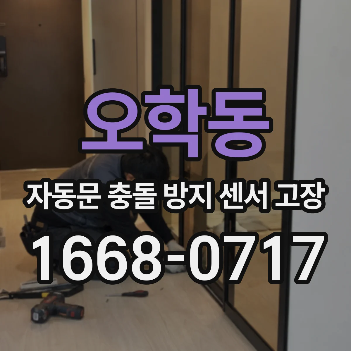 오학동 자동문 충돌 방지 센서 고장