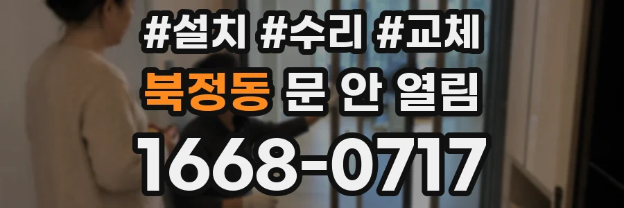 북정동 문 안 열림