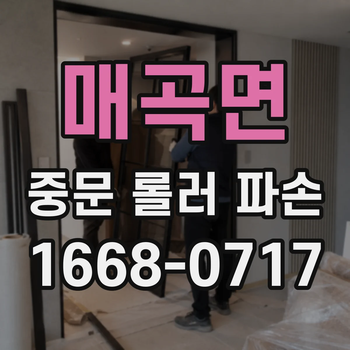 매곡면 중문 롤러 파손