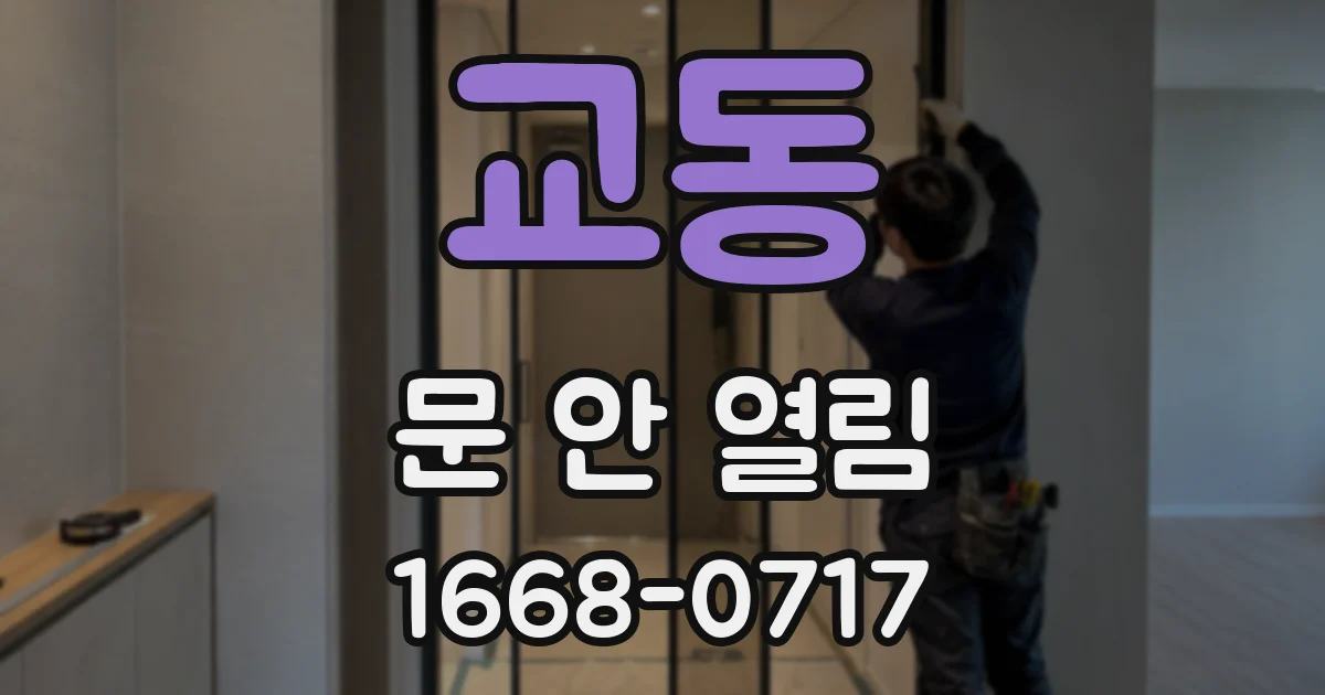 교동 문 안 열림